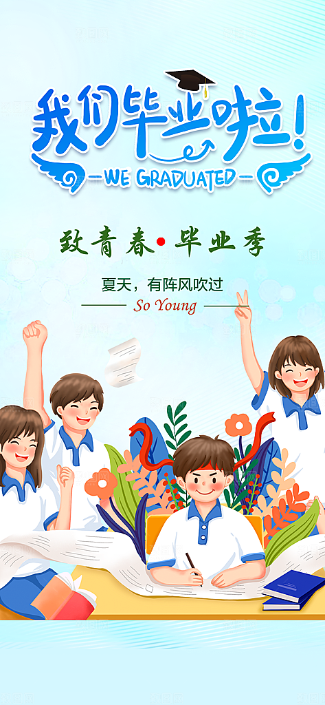 毕业季毕业青春海报