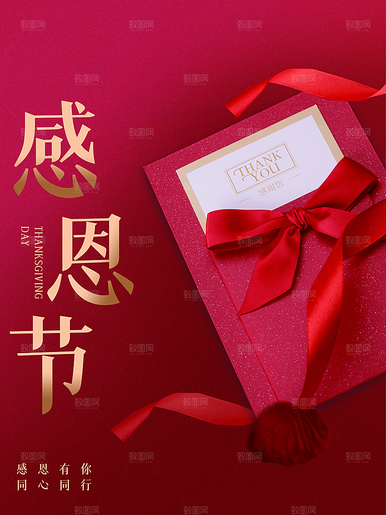 感恩节感谢有你同心同行