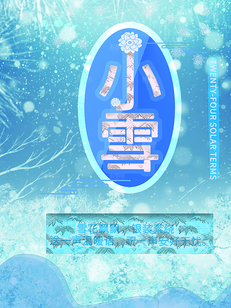 传统二十四节气小雪