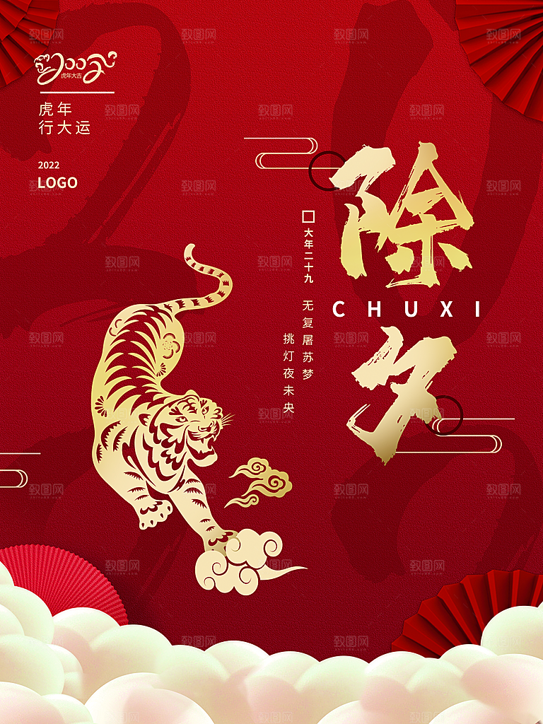 中国传统节日除夕