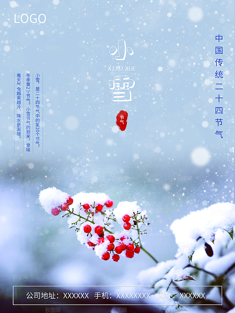 传统二十四节气小雪