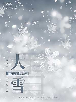 传统二十四节气大雪