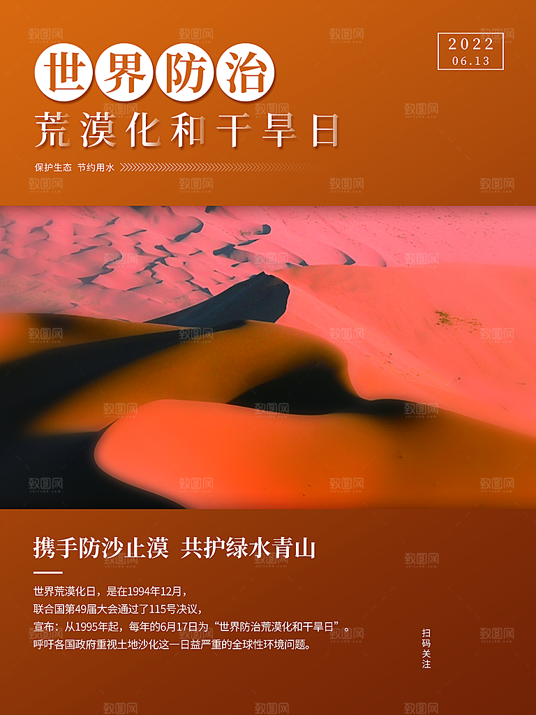 世界防冶荒漠化和干旱日