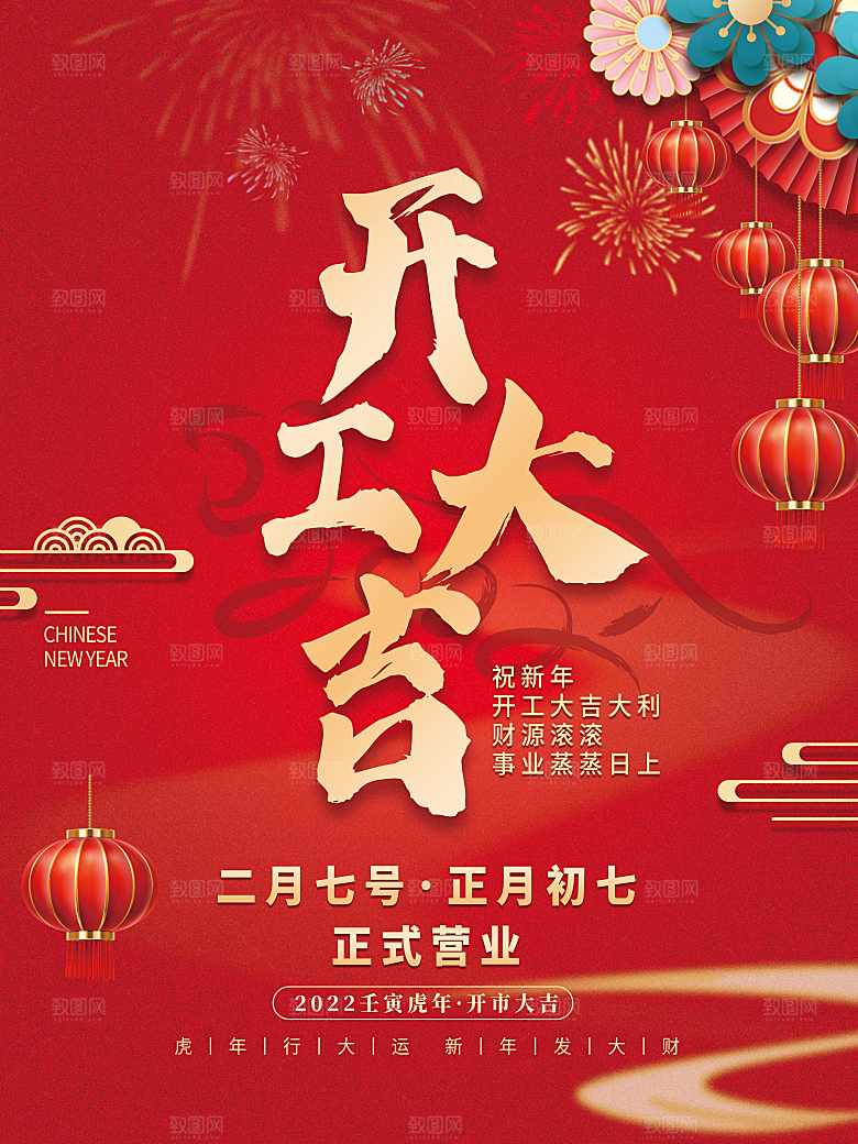 正月初七开工大吉