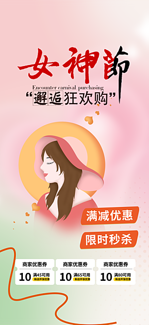 美丽时尚女神节妇女节海报