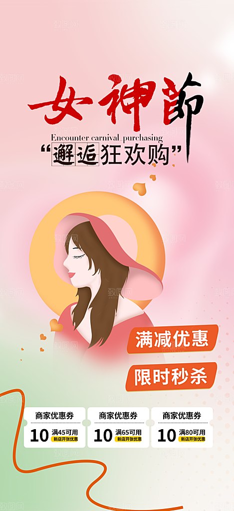 美丽时尚女神节妇女节海报