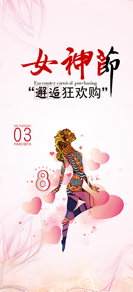 女神节妇女节海报
