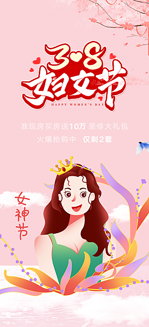 女神节妇女节海报