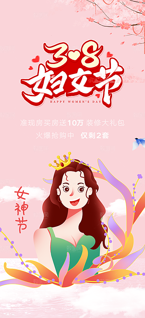 女神节妇女节海报