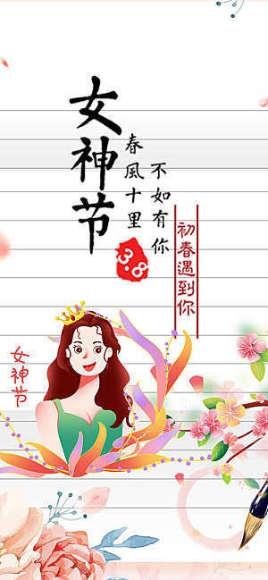 美丽时尚女神节妇女节海报