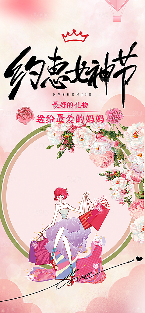 美丽时尚女神节妇女节海报