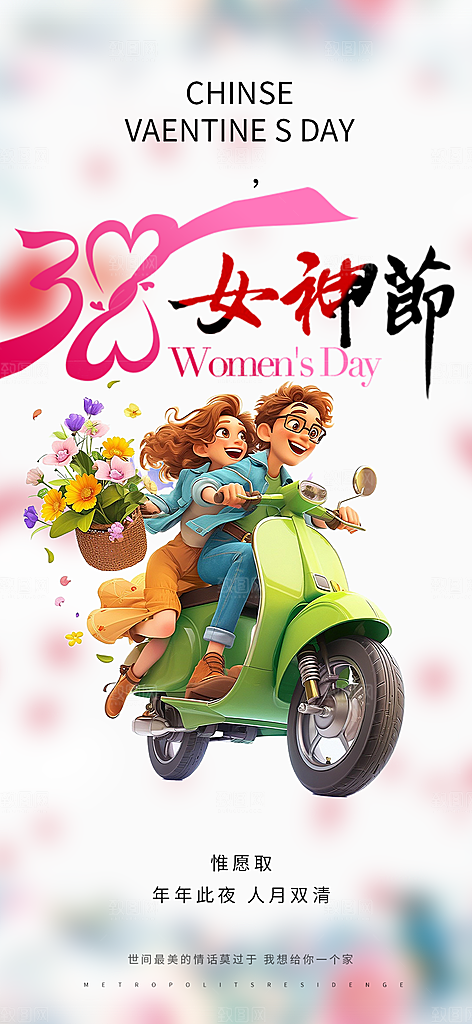 美丽女神节妇女节海报