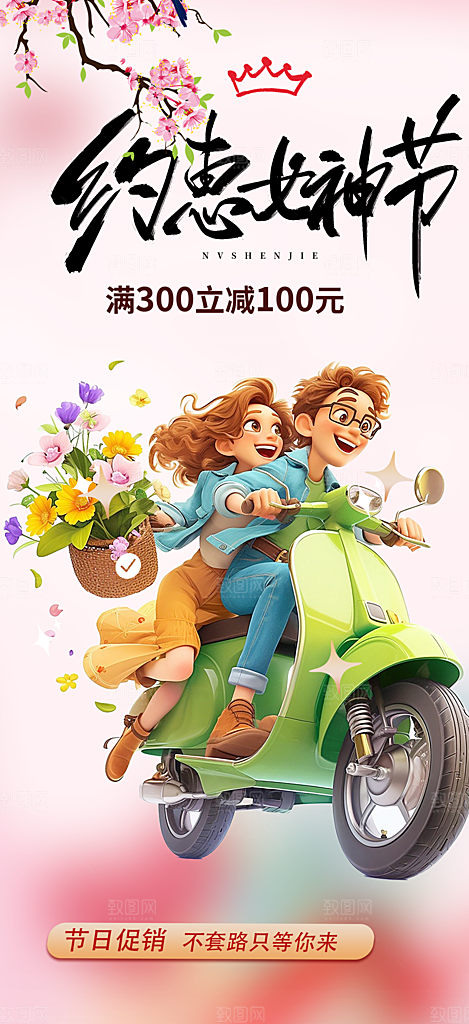 美丽女神节妇女节海报