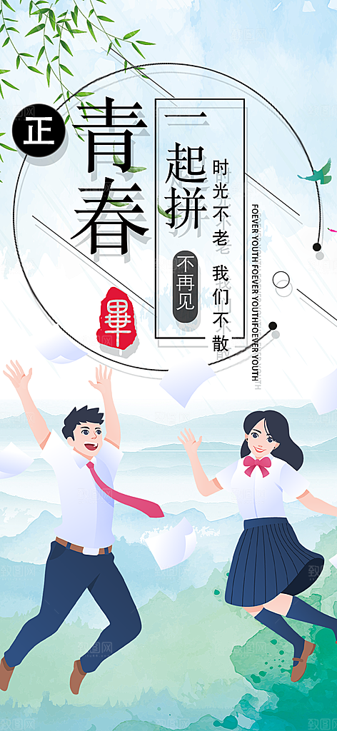 毕业季学生毕业青春海报