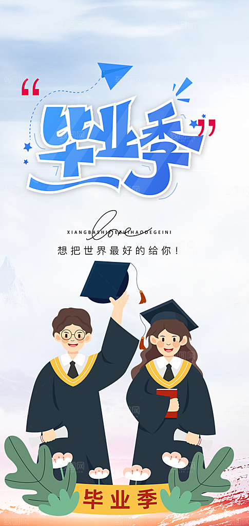 毕业季学生毕业青春海报