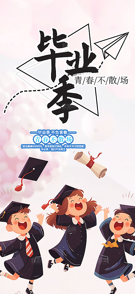 毕业季学生毕业青春海报