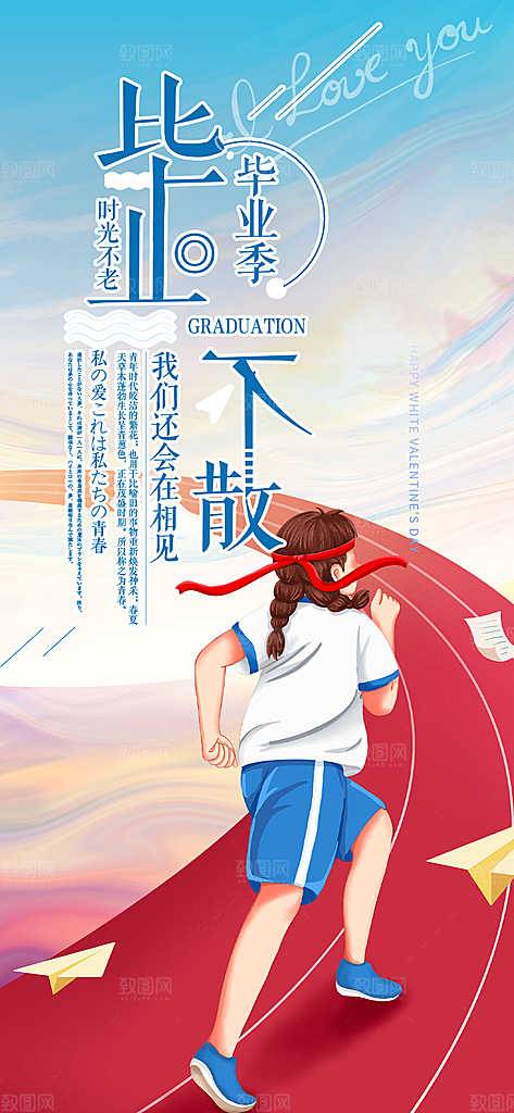 活力毕业青春海报