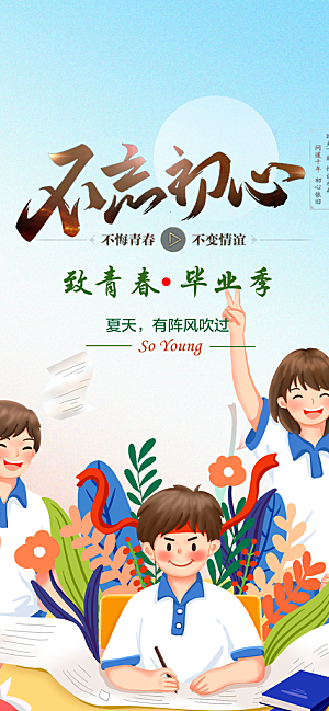 活力毕业青春海报