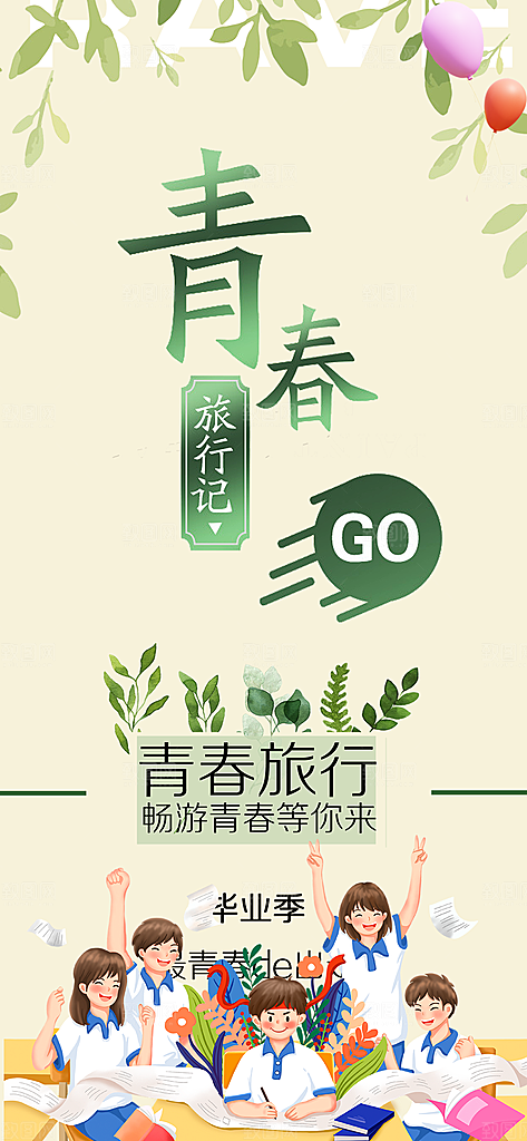 活力毕业青春海报
