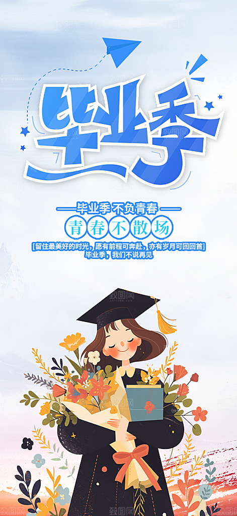 活力毕业青春海报
