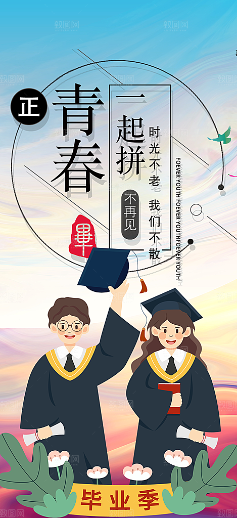 活力毕业青春海报