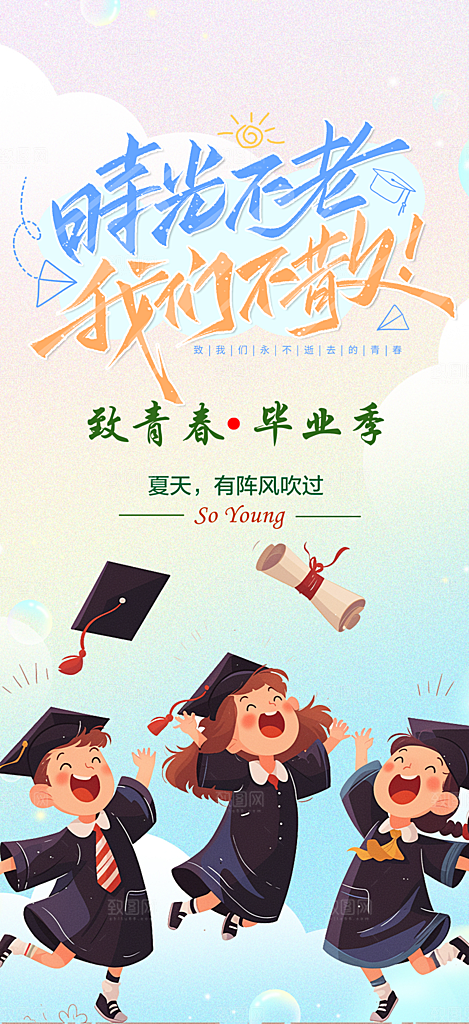 活力毕业青春海报