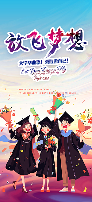 活力毕业青春海报