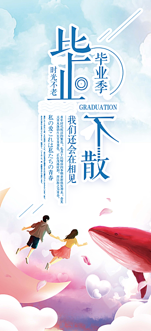 活力毕业青春海报