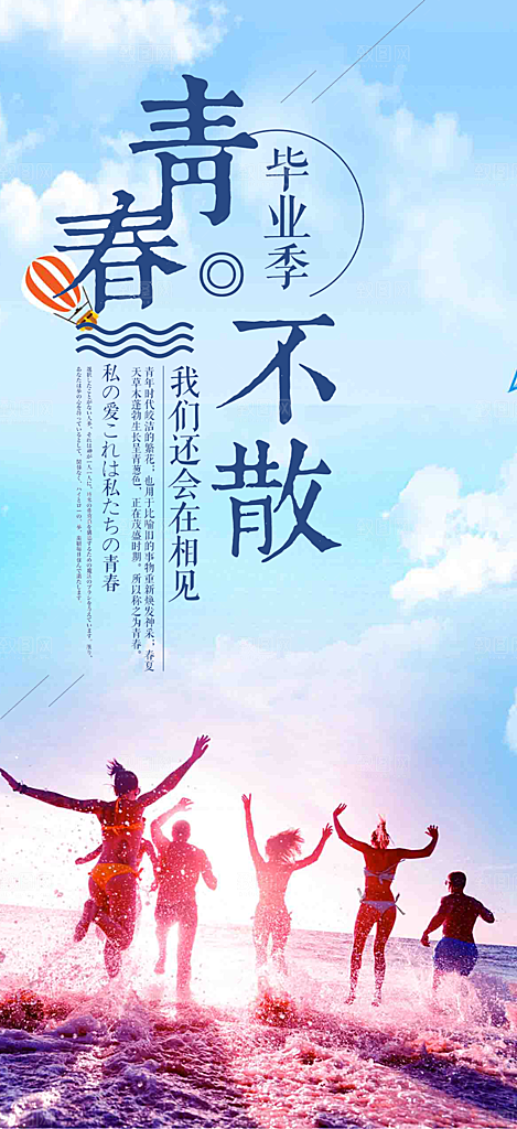 活力毕业青春海报