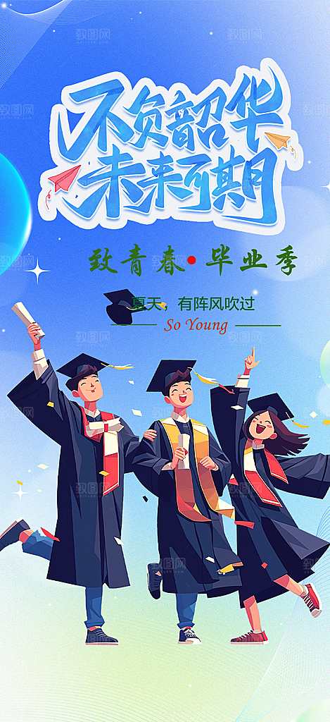 活力毕业青春海报