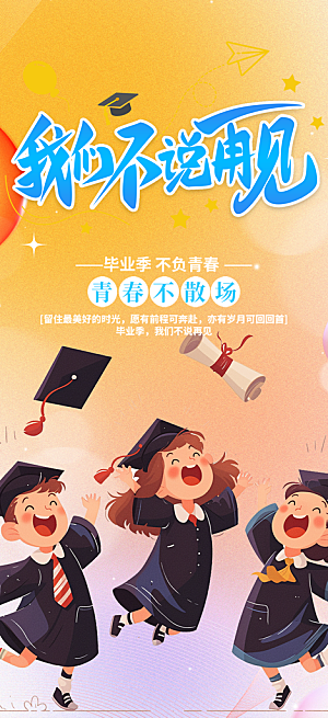 活力毕业青春海报