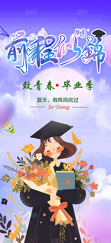 活力毕业青春海报