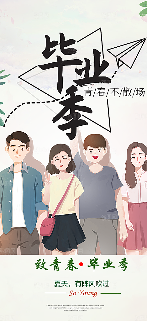 活力毕业青春海报