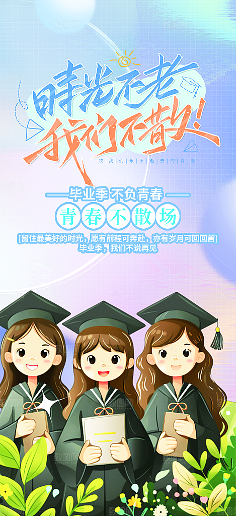 活力毕业青春海报