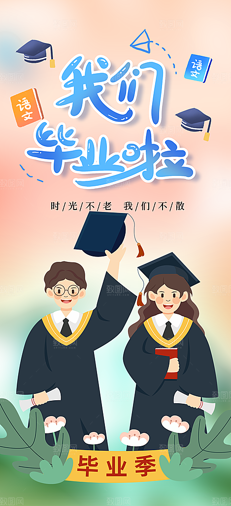 活力毕业青春海报