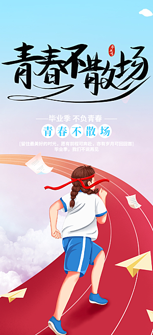 活力毕业青春海报