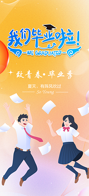 活力毕业青春海报
