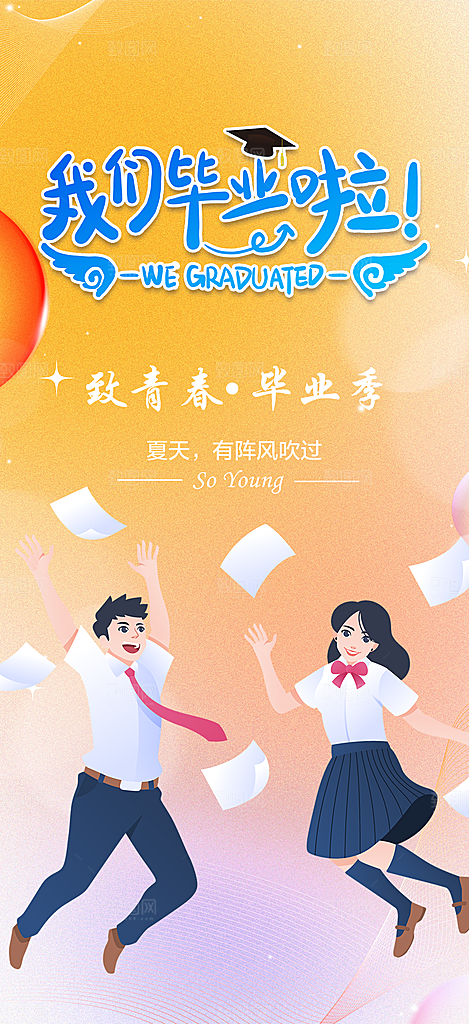 活力毕业青春海报