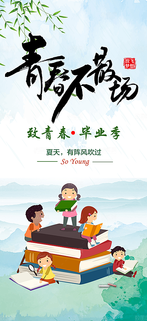 活力毕业青春海报