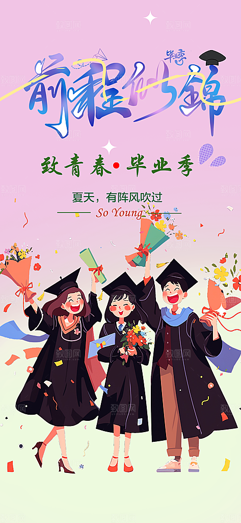 毕业季学生毕业青春海报