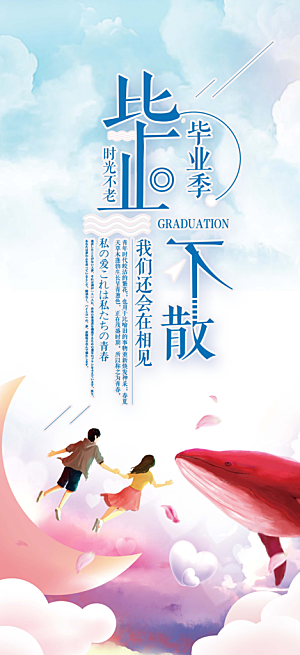 毕业季学生毕业青春海报