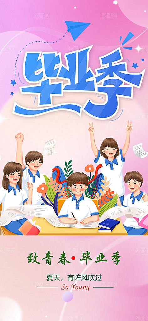 毕业季学生毕业青春海报