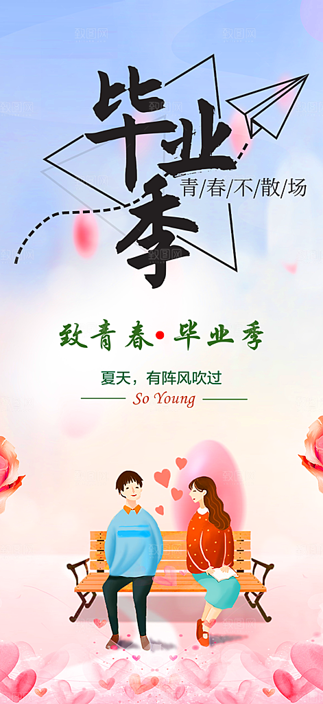 毕业季学生毕业青春海报