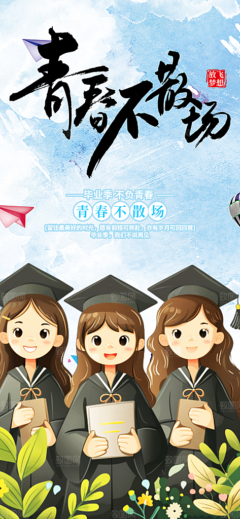 毕业季学生毕业青春海报