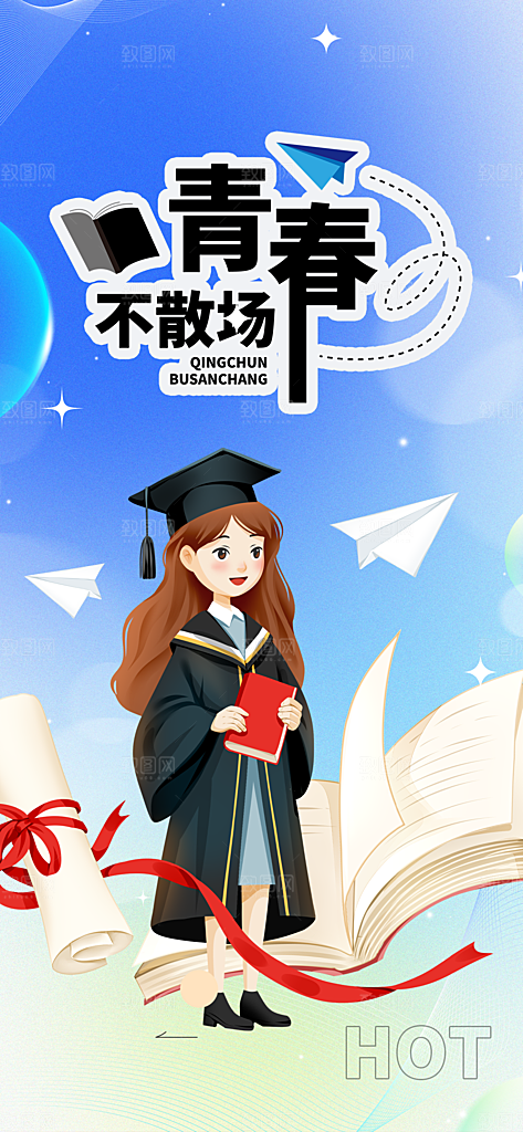 毕业季学生毕业青春海报
