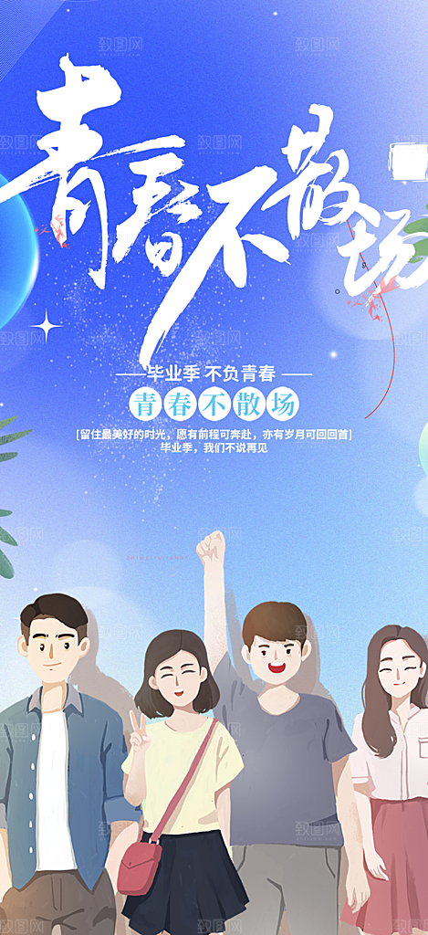 毕业季学生毕业青春海报