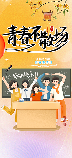 毕业季学生毕业青春海报