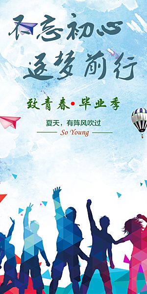 毕业季学生毕业青春海报