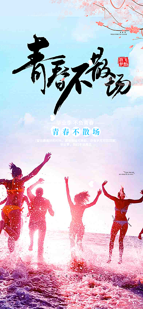 毕业季学生毕业青春海报