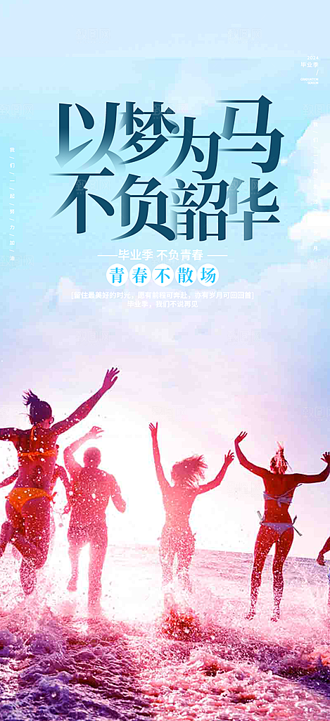 毕业季学生毕业青春海报